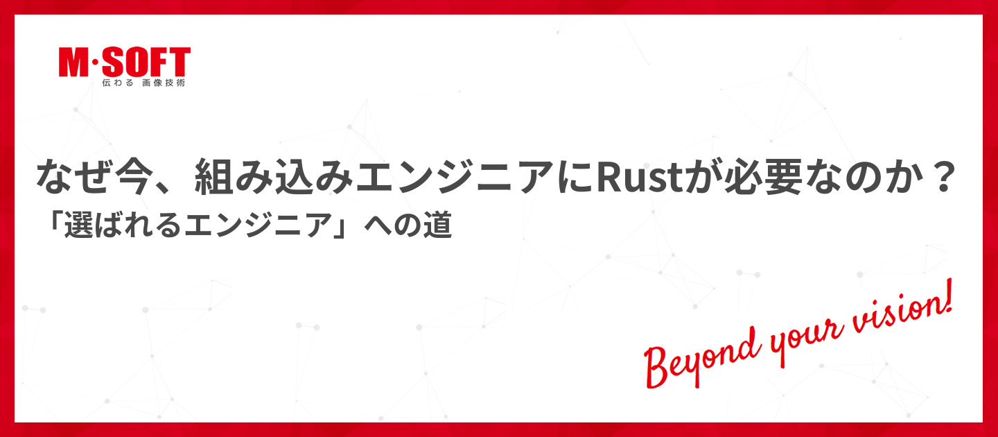 なぜ今、組み込みエンジニアにRustが必要なのか？「選ばれるエンジニア」への道