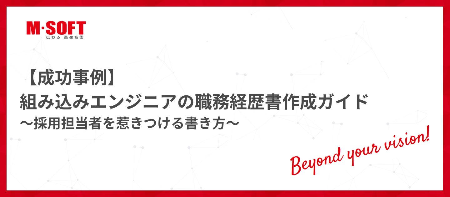 【成功事例】組み込みエンジニアの職務経歴書作成ガイド～採用担当者を惹きつける書き方～