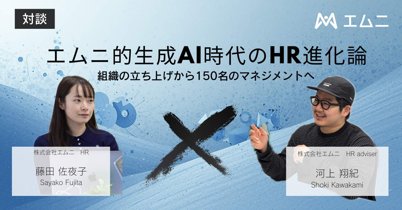 【対談】HRアドバイザー×一人目HRが語る、エムニ的生成AI時代のHR進化論｜組織立ち上げから150名のマネジメントへ