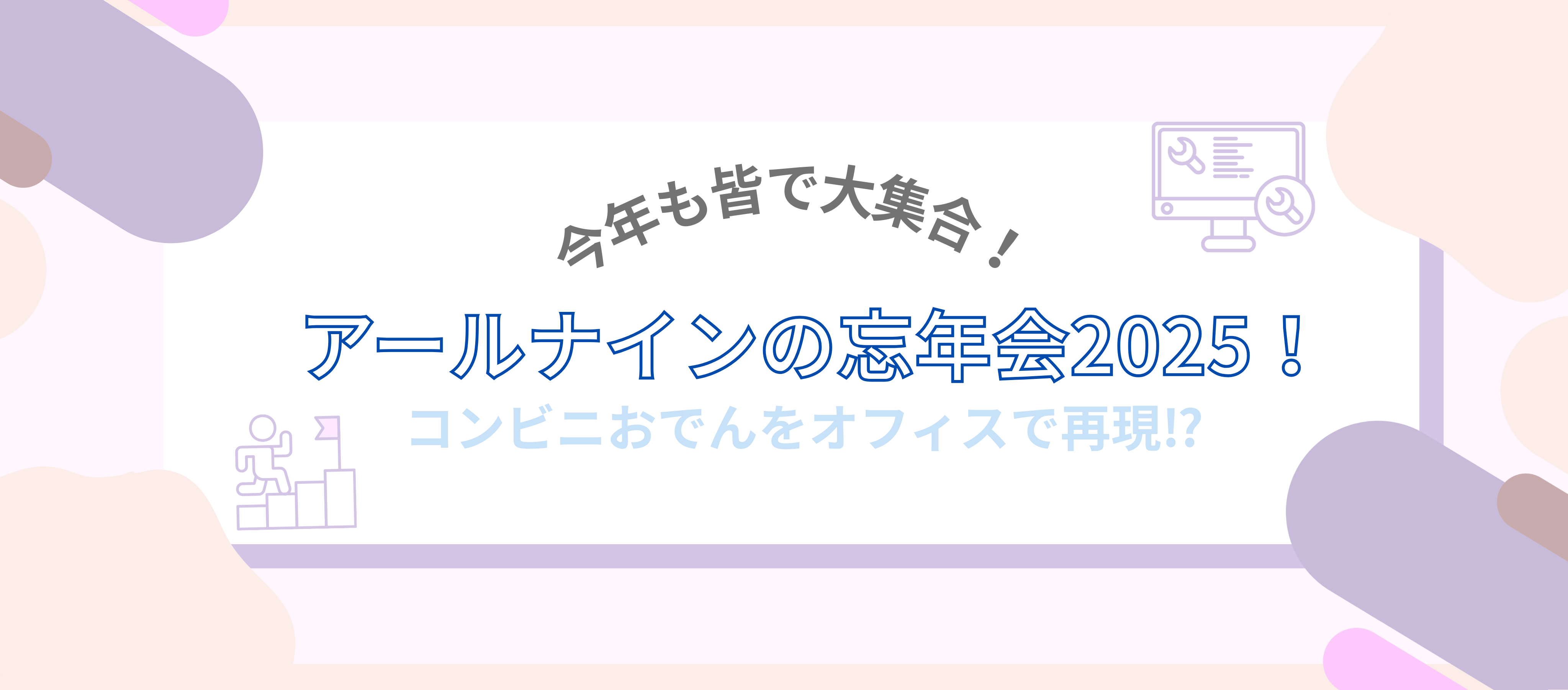 コンビニおでんをオフィスで再現⁉今年も皆で大集合！