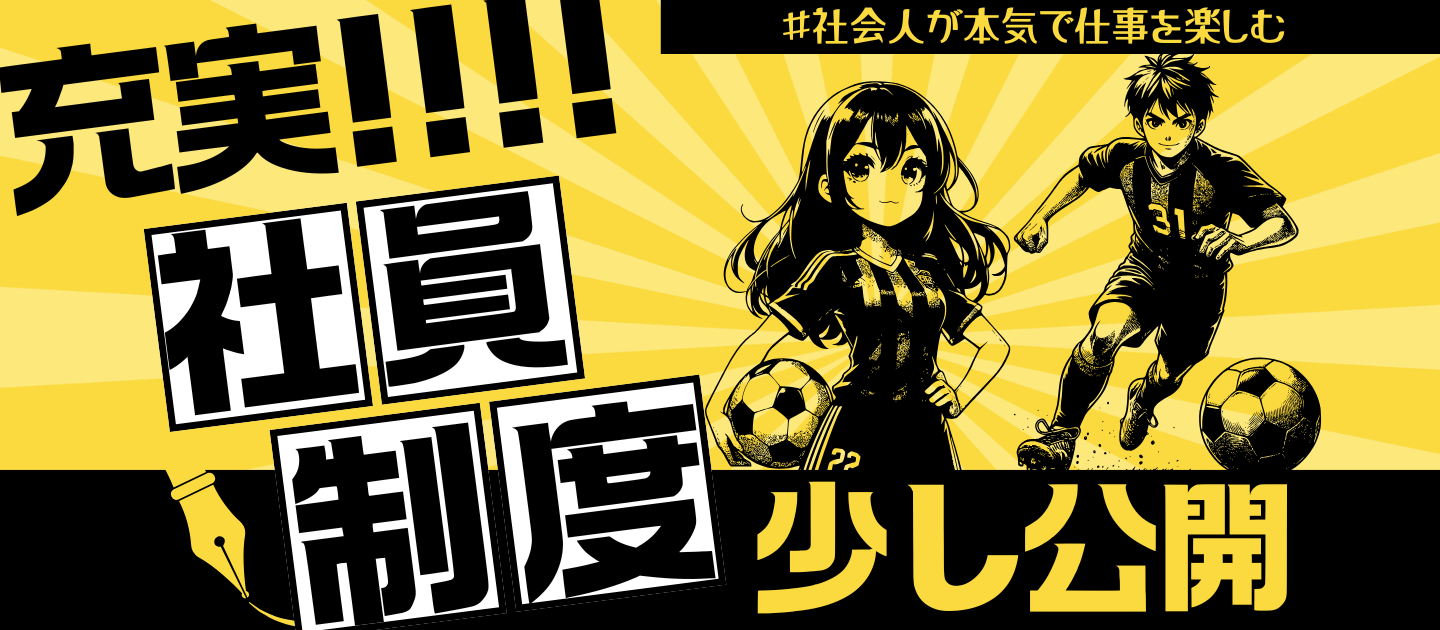 【会社紹介】挑戦する仲間を支える環境創り