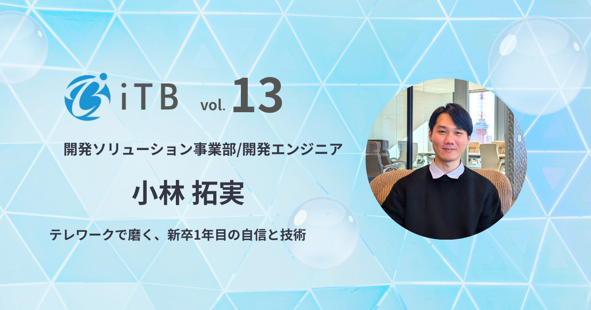 【社員インタビュー＃13】新卒1年目で銀行関連API開発に挑戦！自分が書いたプログラムが「正しく動く」喜びを原動力に