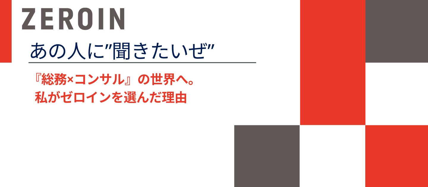 採用担当が語る、ゼロインBDで働く魅力