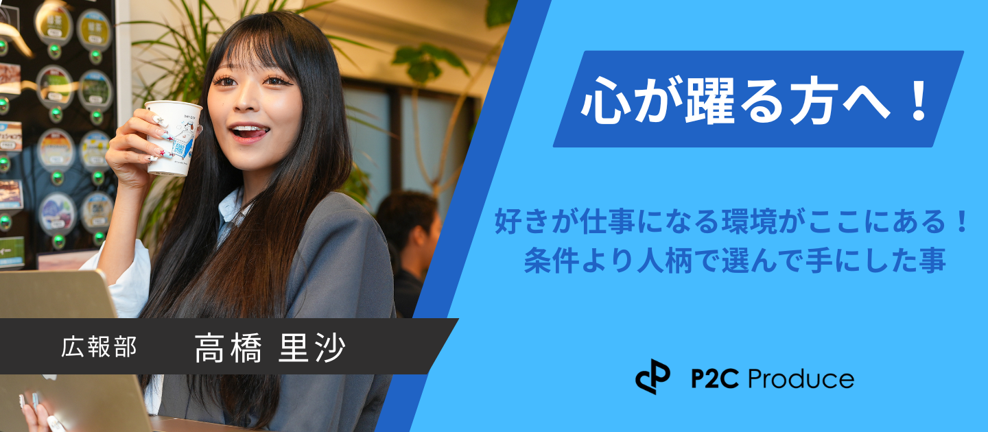 【社員インタビュー】心が躍る方へ。好きが仕事になる環境がここにあった！