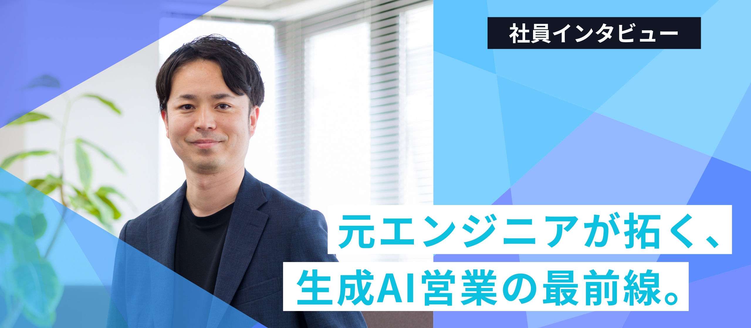 元エンジニアが拓く、生成AI営業の最前線。Lightblueで顧客の潜在課題を掘り起こす