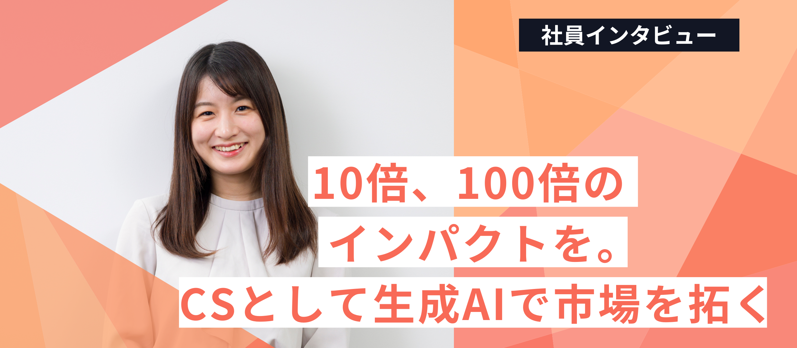 「10倍、100倍のインパクト」を。カスタマーサクセスとして生成AIで市場を拓く