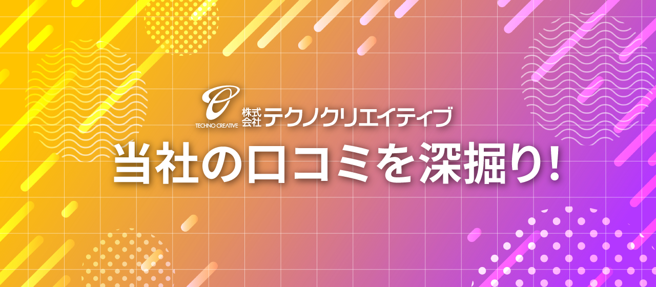 テクノクリエイティブって実際どう？当社の口コミを深掘りしてみました