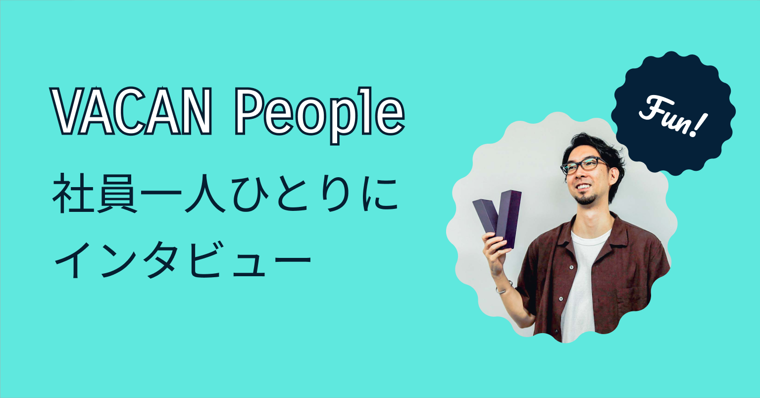 VACAN People〜現場の声を聞き続けることが、プロダクトを強くする〜