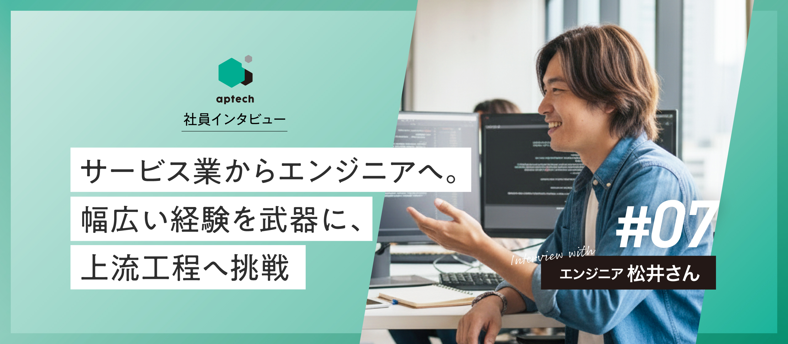 社員インタビュー#07｜サービス業からエンジニアへ。幅広い経験を武器に、上流工程へ挑戦
