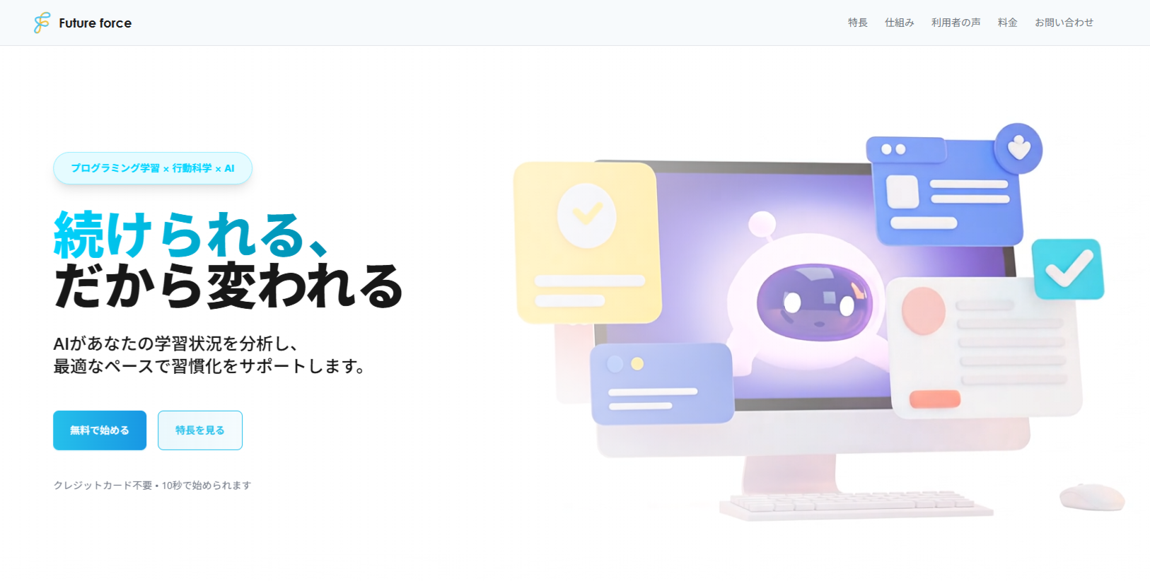 【無料版公開】未経験向け｜行動科学×AIで続けられる『Future Force』