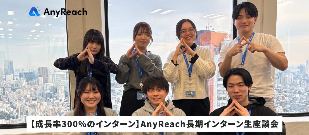 【成長率300%のインターン】AnyReach長期インターン生座談会