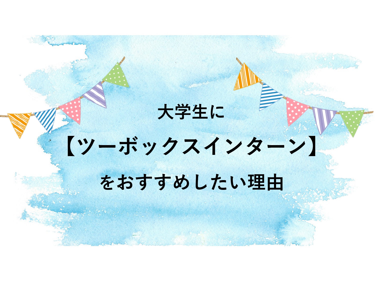 【ツーボックスインターンをおすすめしたい理由！】