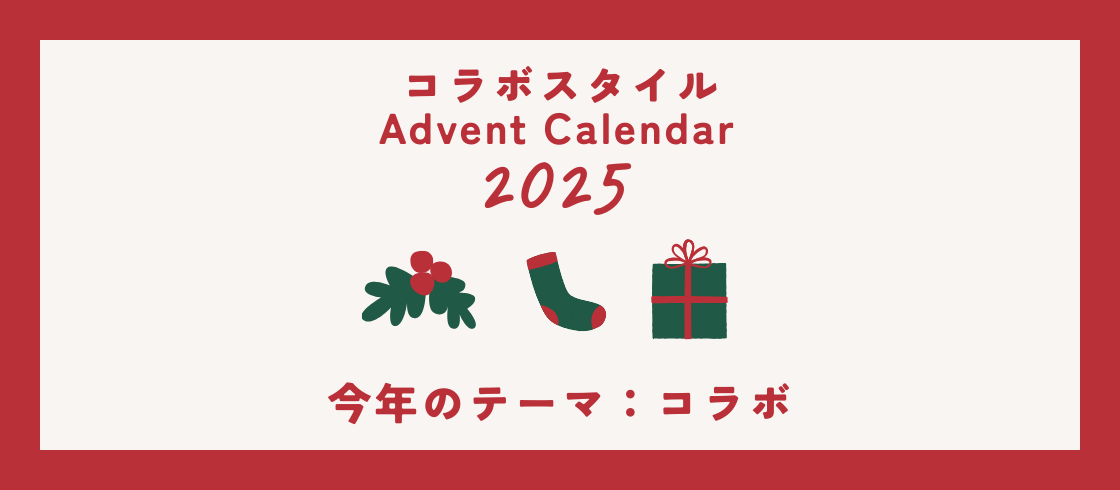 コラボスタイル Advent Calendar 2025