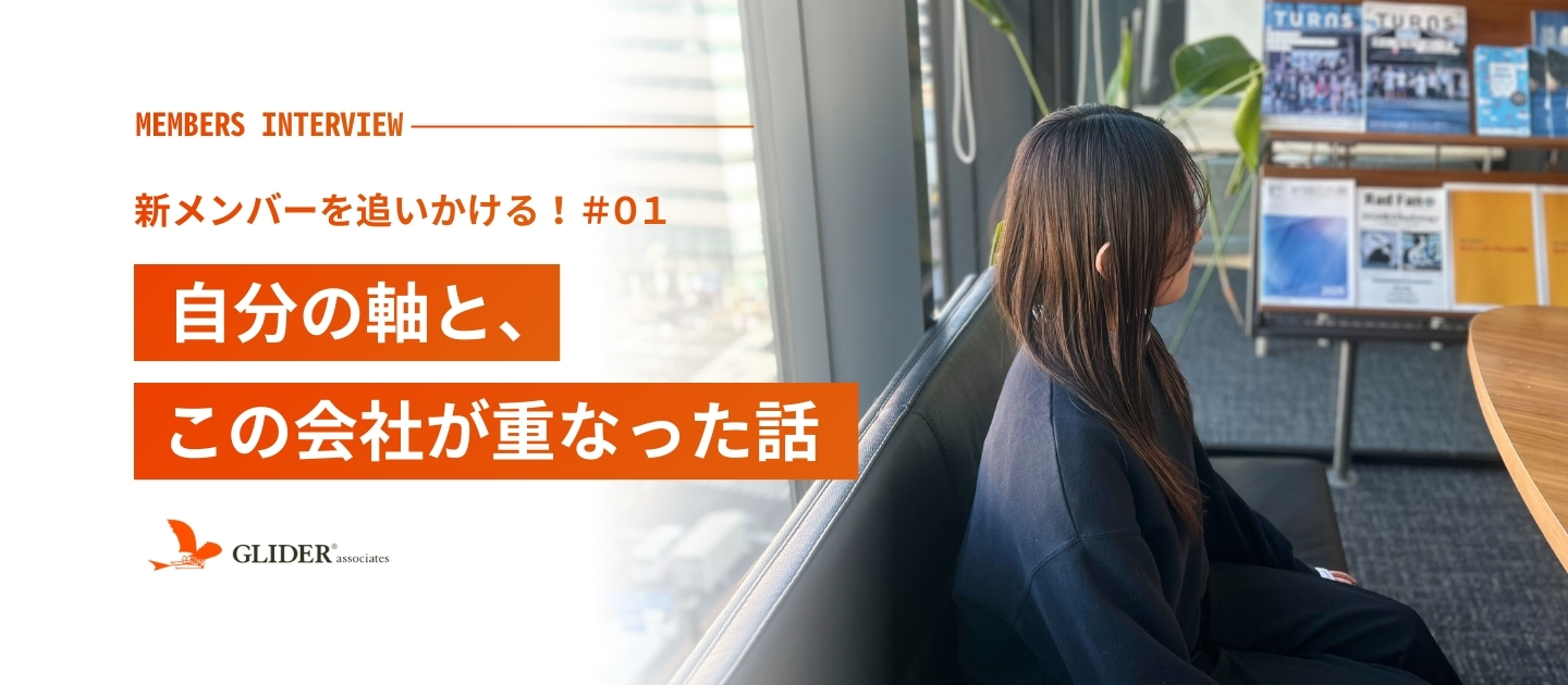 【新メンバーインタビュー#01】自分の軸と、この会社が重なった話
