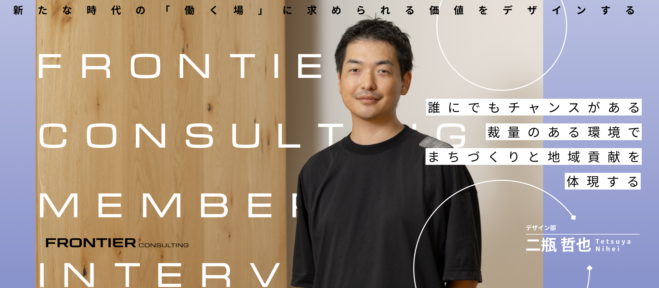 【社員インタビュー】「まちづくり」の原点へ。上海での挑戦を経て、デザイン部の次長が描く「チームで創る」未来