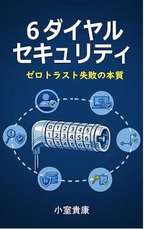 6ダイヤルセキュリティ: ゼロトラスト失敗の本質 Kindle版を上梓しました