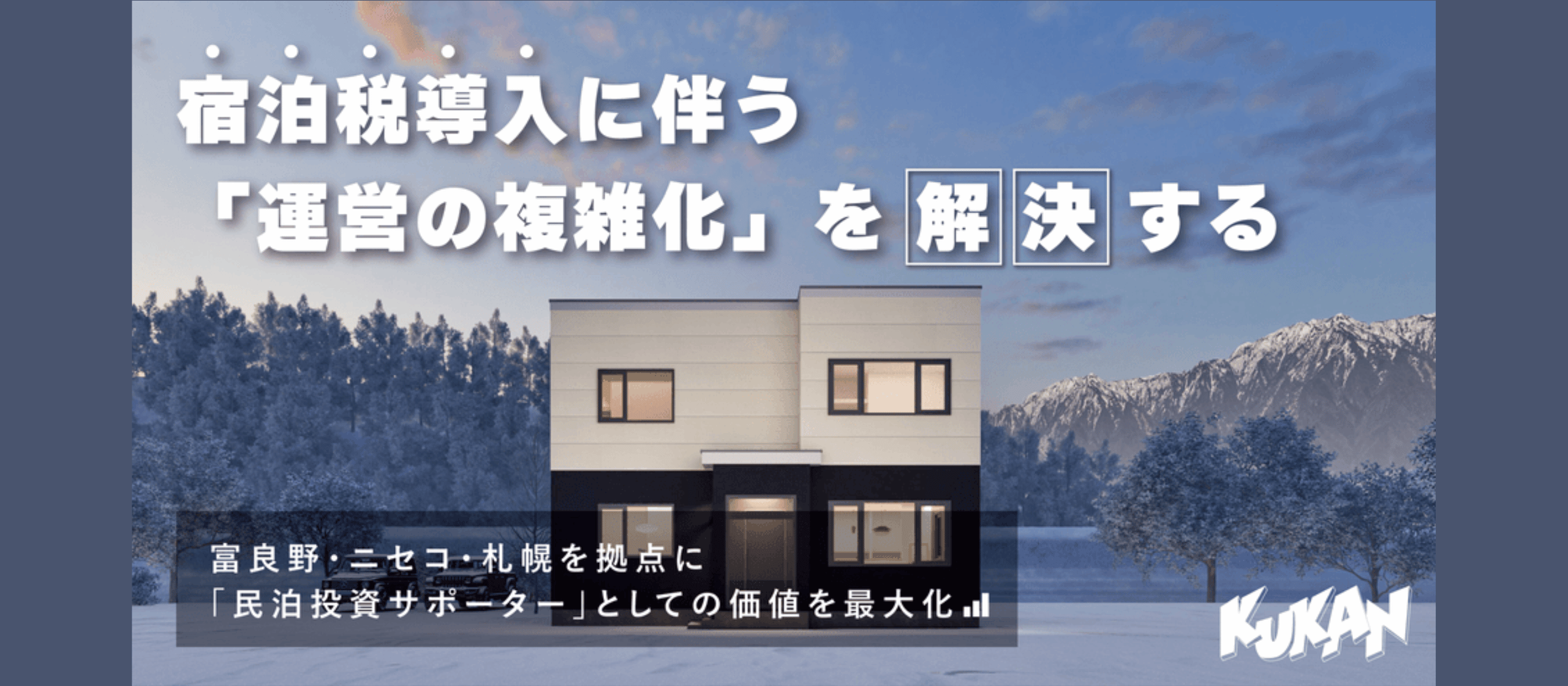 宿泊税導入の時代に挑む。北海道の民泊×不動産×ITで未来を創る仲間を募集しています