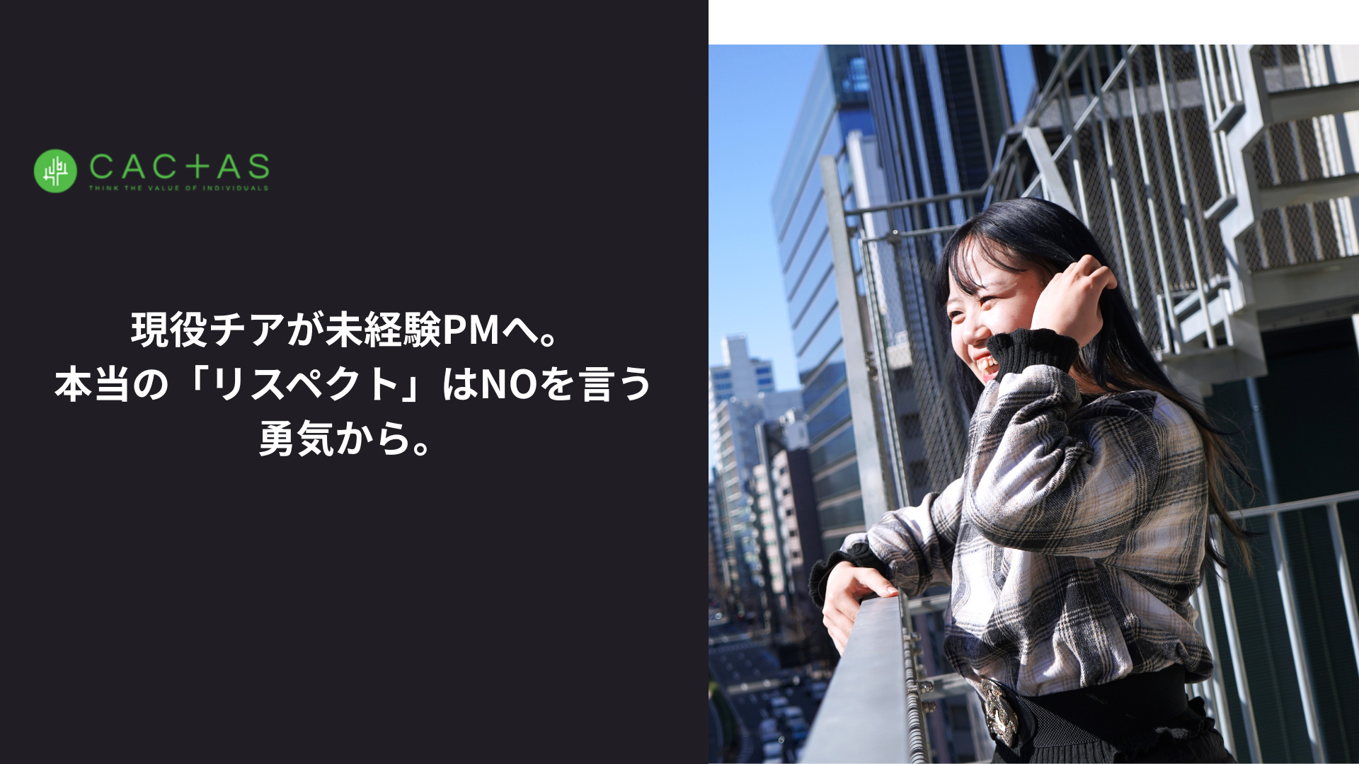 現役チアが未経験PMへ。本当の「リスペクト」はNOを言う勇気から。
