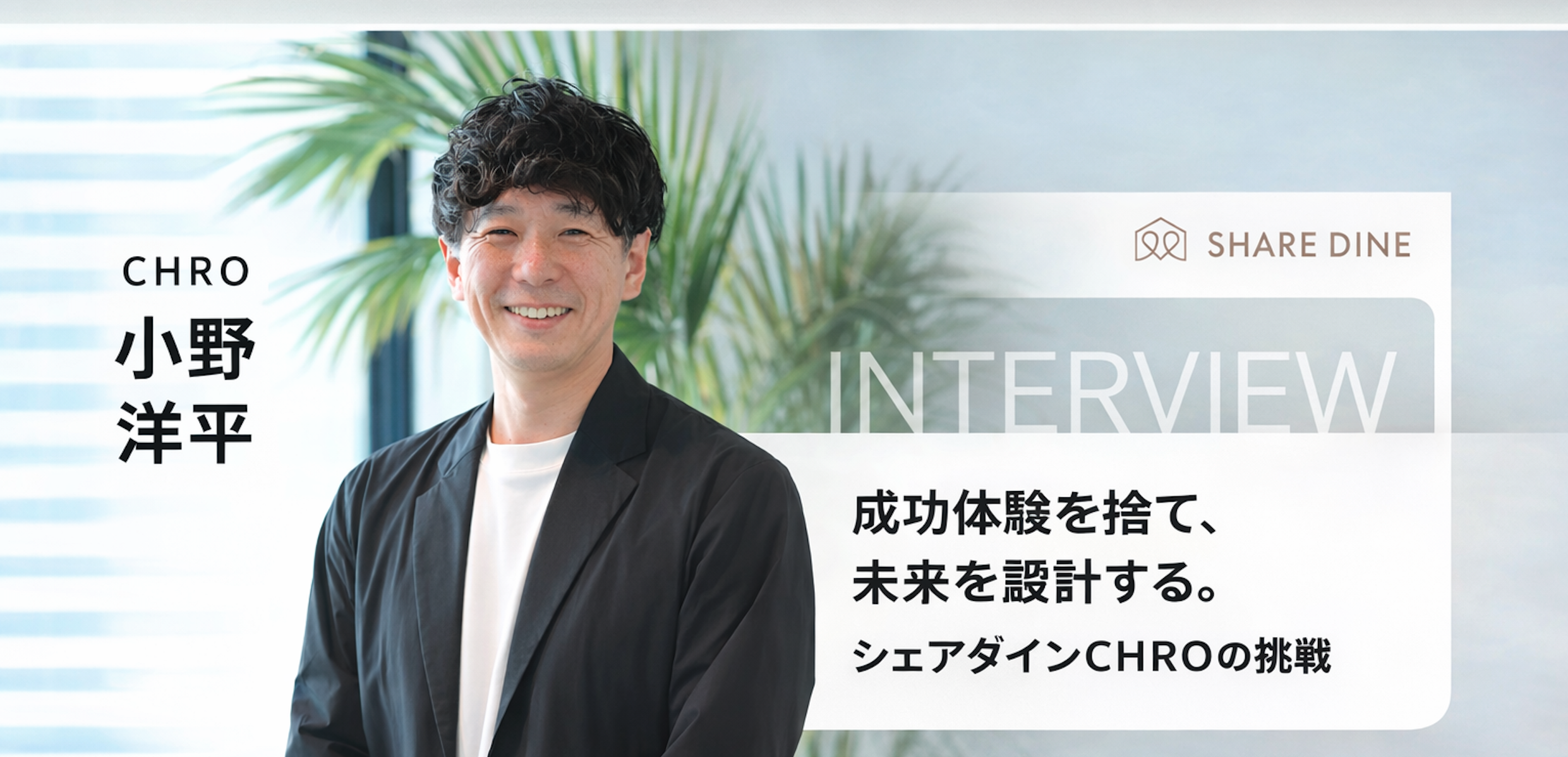 「Grow or Die」──成功体験を捨て、未来を設計する。シェアダインCHROの挑戦