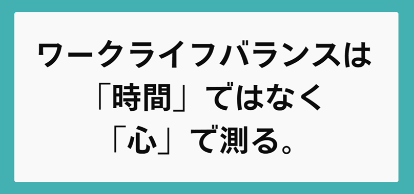 本当のワークライフバランスは「時間」ではなく「心」で測る。