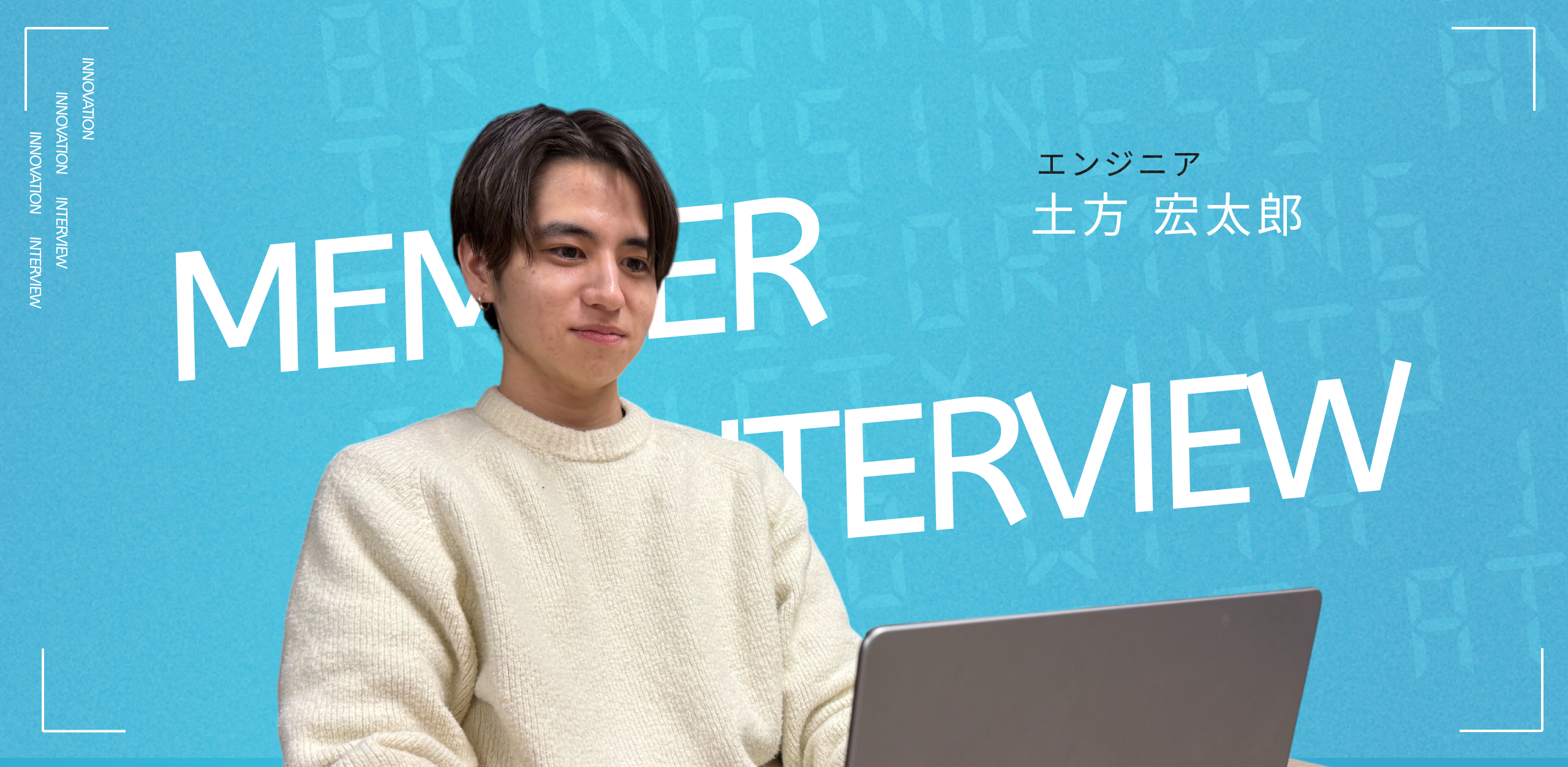 「完成された組織」から「未完成の組織」へ。新卒入社3年目で求めたエンジニアとしての真の成長とは