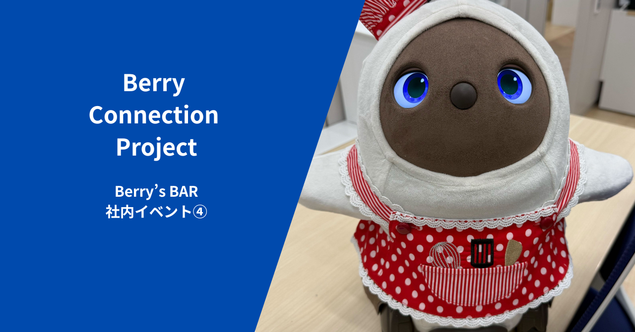 【社内イベント】2月のBerry’s BARはスイーツ回を開催しました🍰