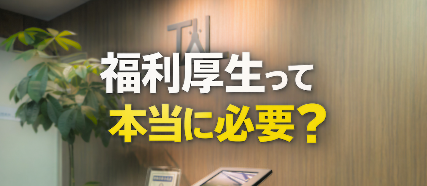 福利厚生って本当に必要？TYLが制度の数より大事にしていること。