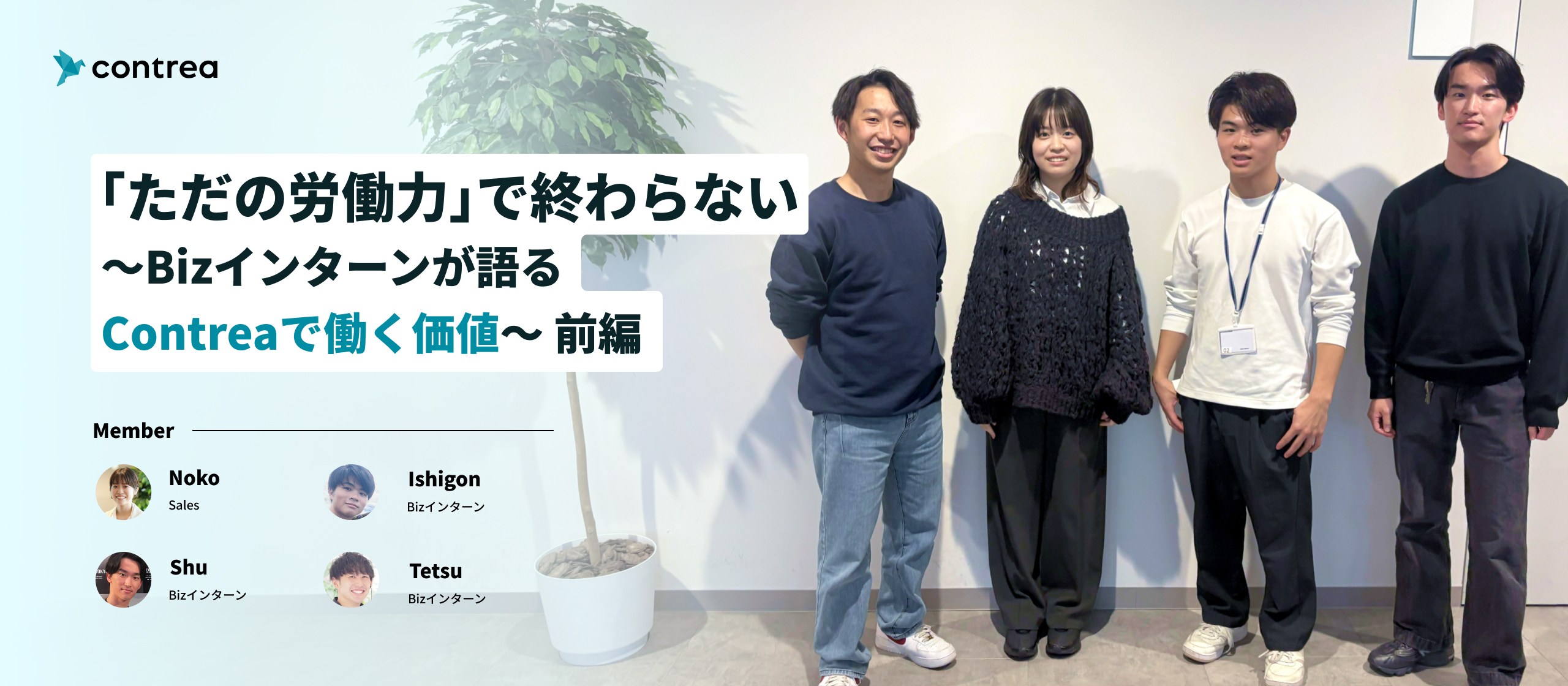 「ただの労働力」で終わらない〜Bizインターンが語るContreaで働く価値〜（前編）
