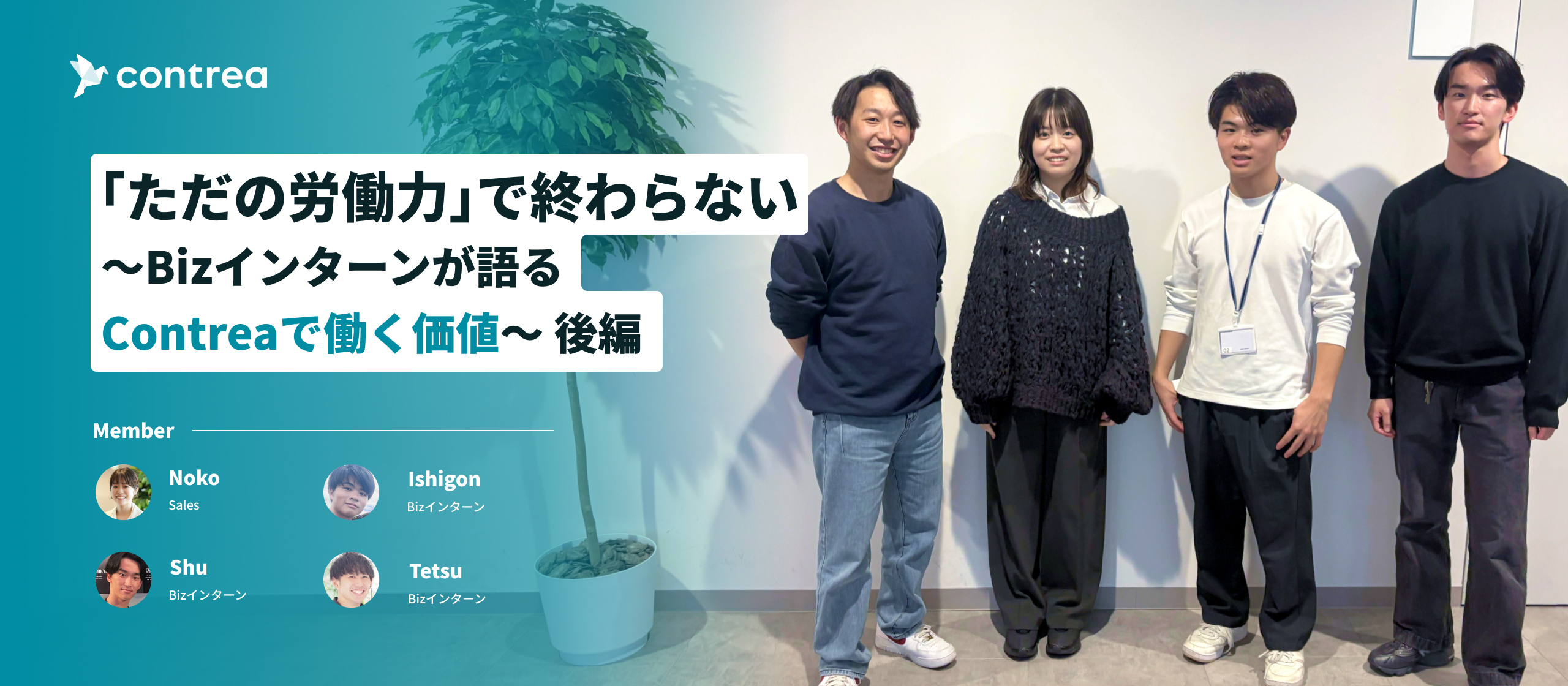 「ただの労働力」で終わらない〜Bizインターンが語るContreaで働く価値〜（後編）