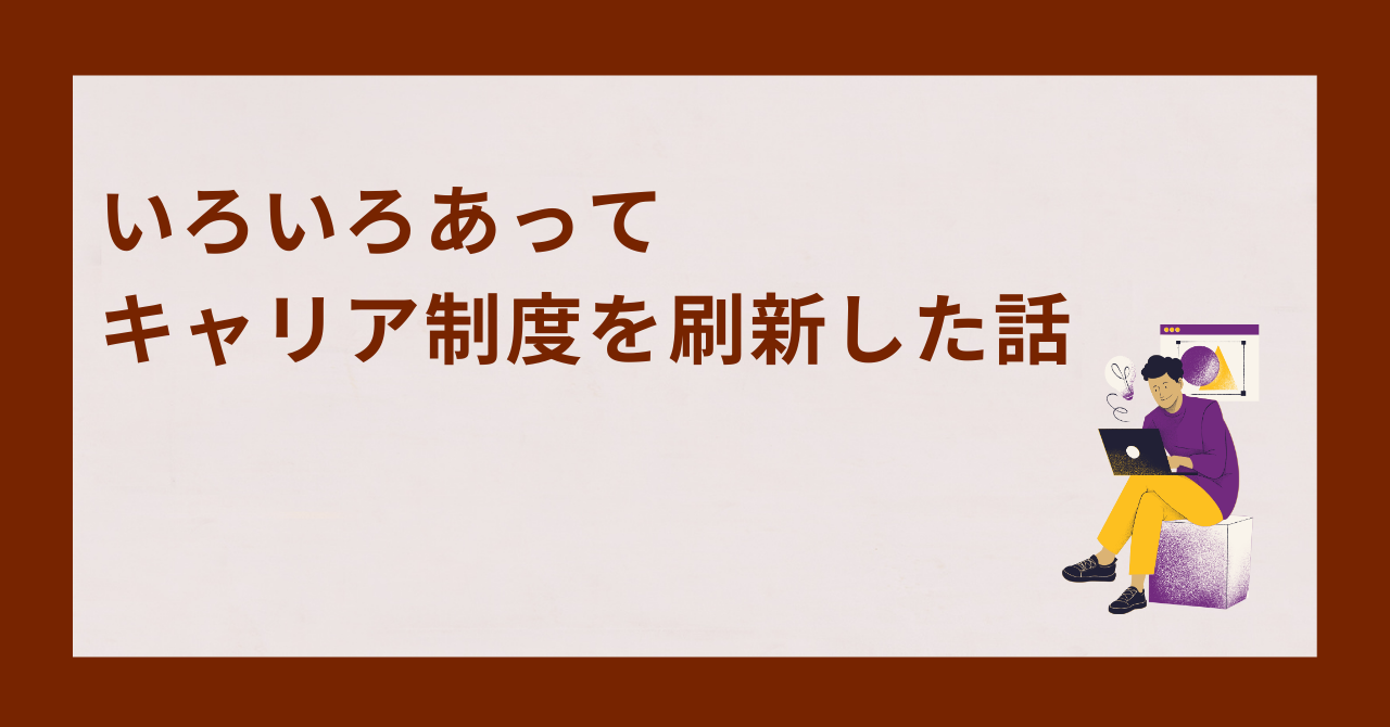 いろいろあってキャリア制度を刷新した話