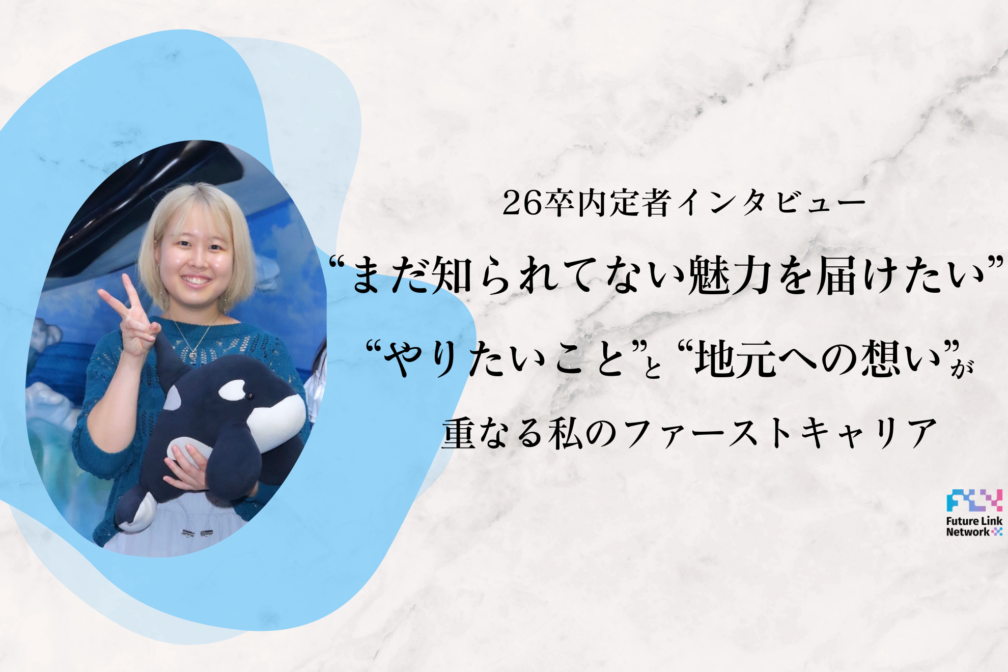 【26卒内定者インタビュー】”まだ知られていない魅力を届けたい”やりたいことと地元への想いが重なる私のファーストキャリア