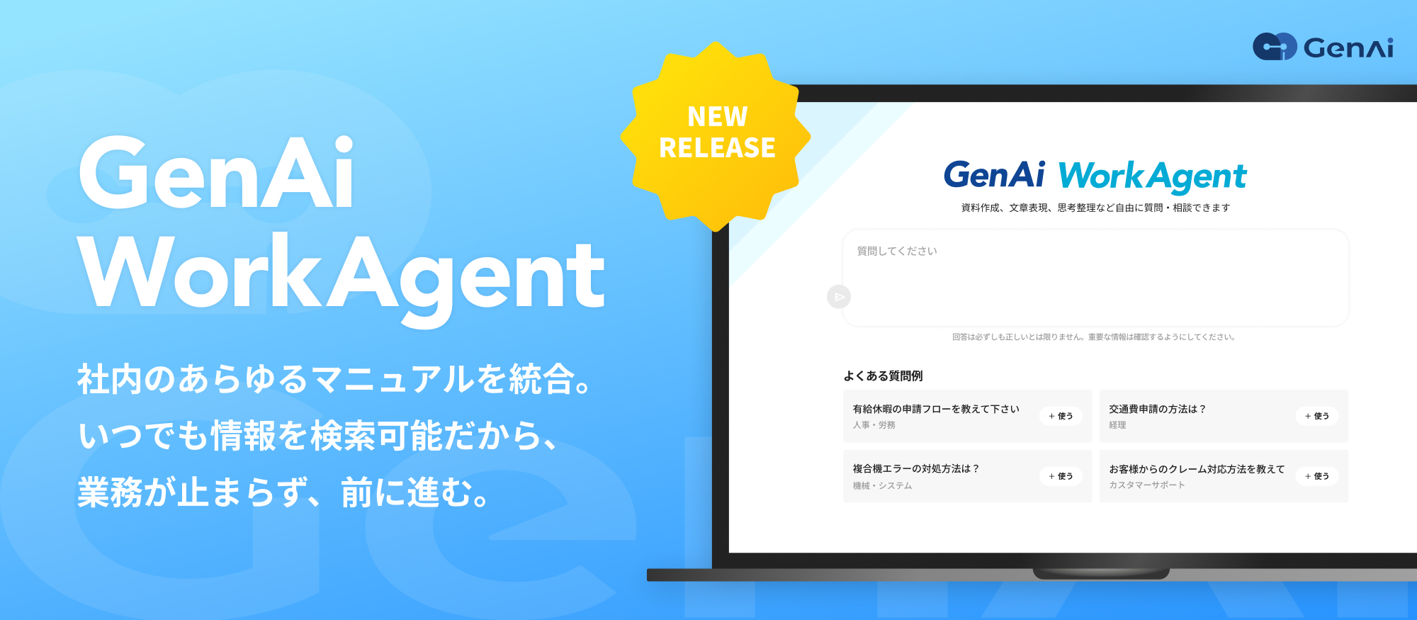 AIエージェント「GenAi WorkAgent」の提供を開始しました！
