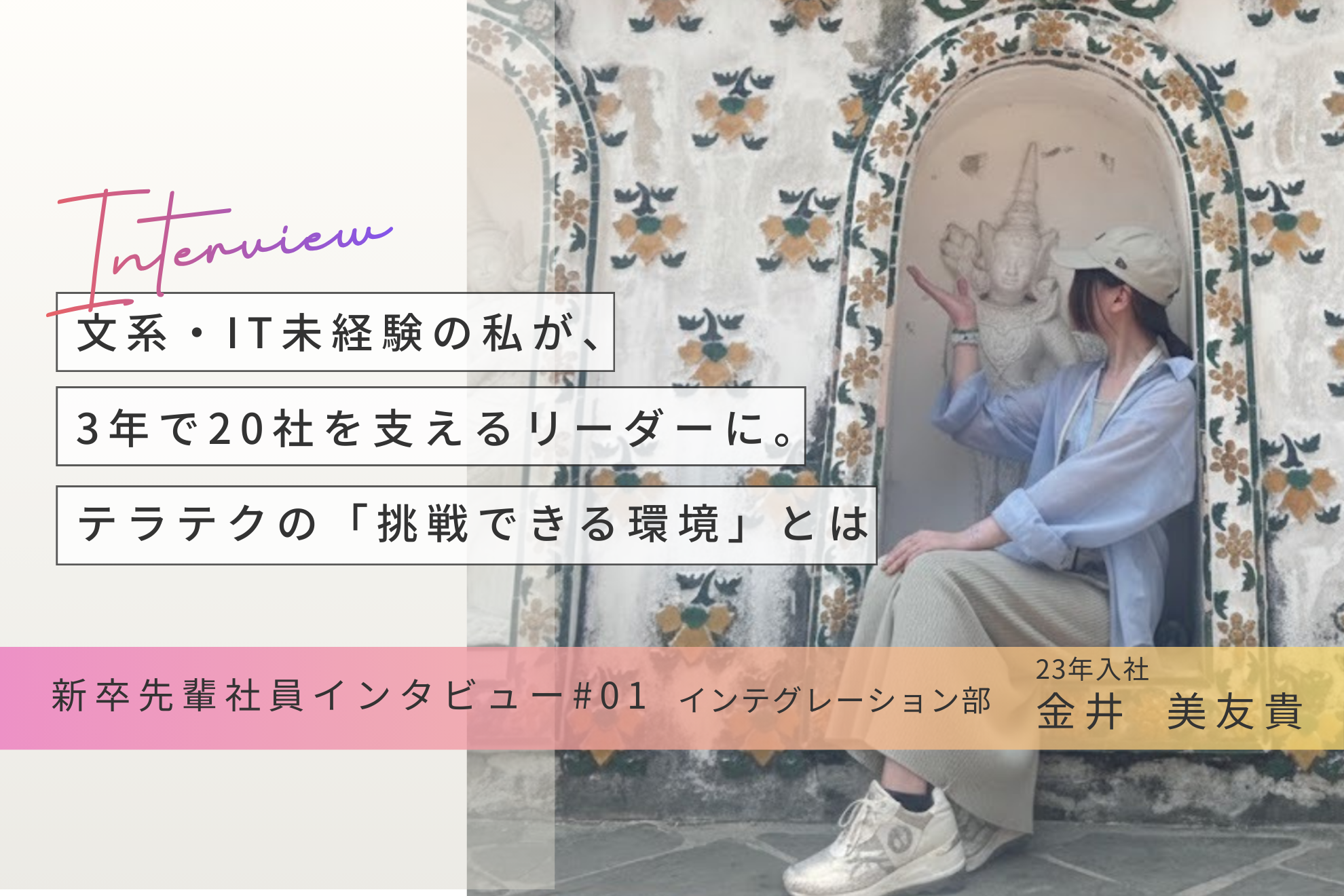 【ロールモデル：'23年新卒入社】文系未経験から3年で20社を支えるリーダーへ。成長を加速させるテラテクの「挑戦できる環境」