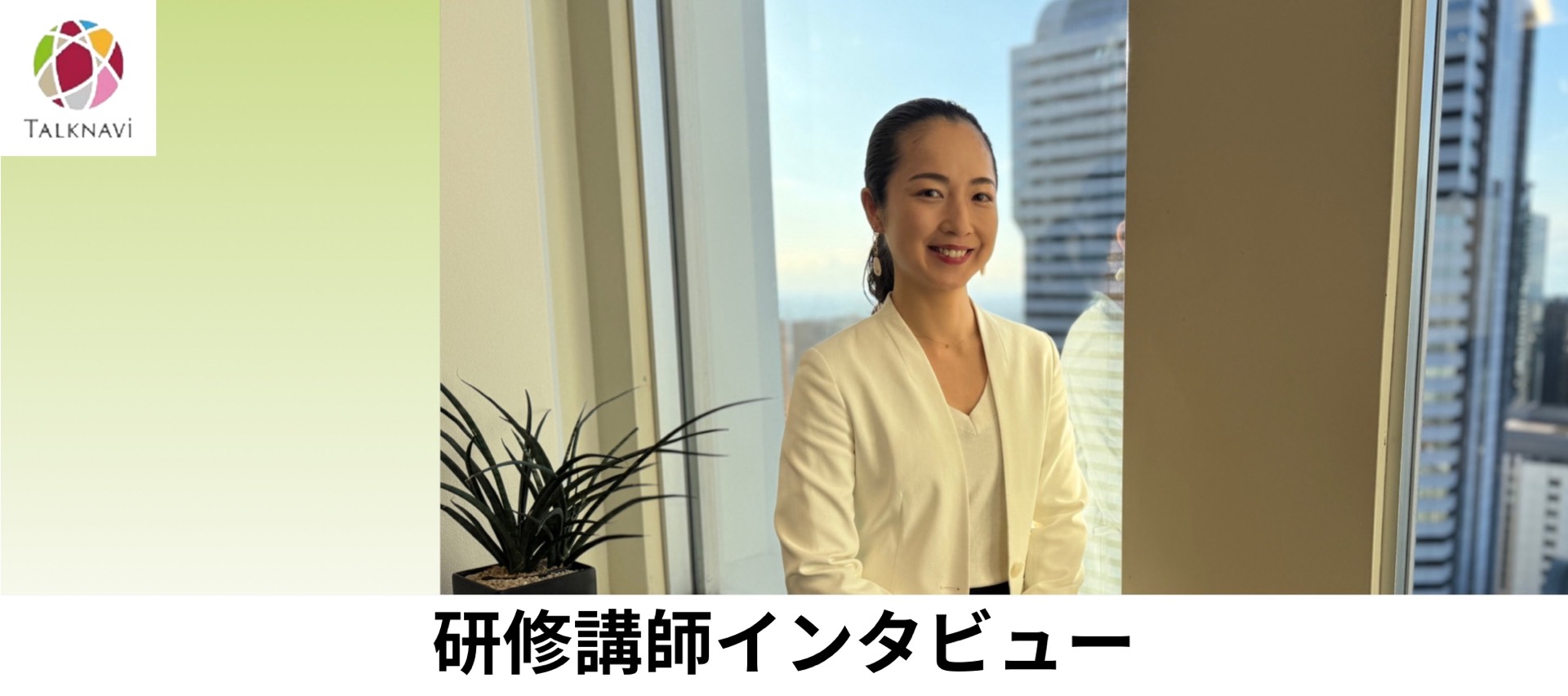 研修講師インタビュー