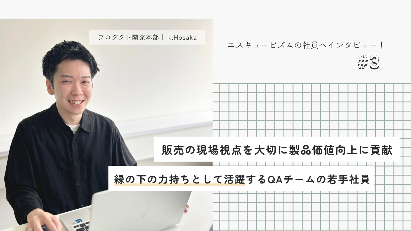 IT業界未経験での転職｜自社プロダクトのテスターとしてステップアップ中の社員へインタビュー！