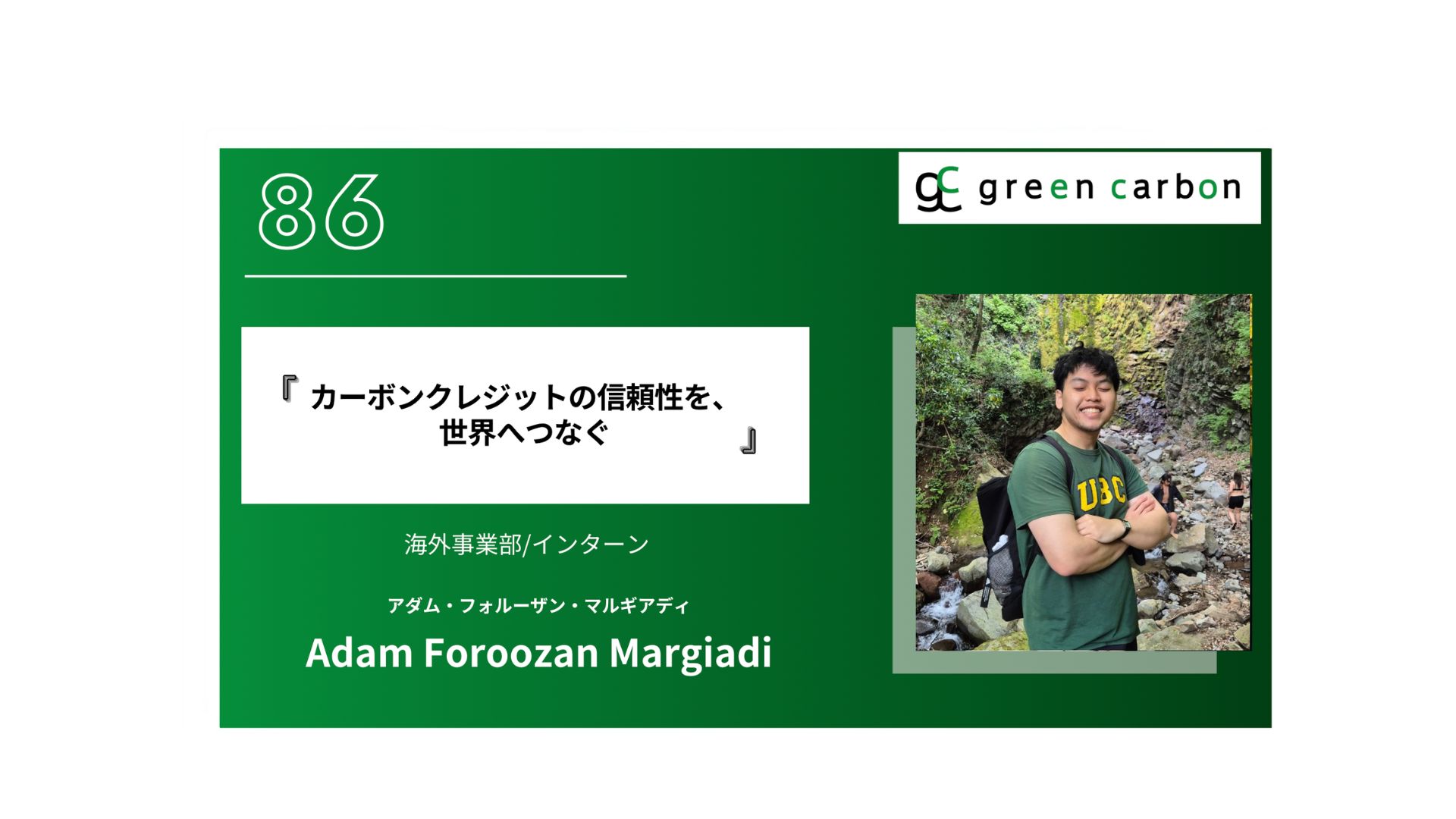 Vol.86 カーボンクレジットの信頼性を、世界へつなぐ