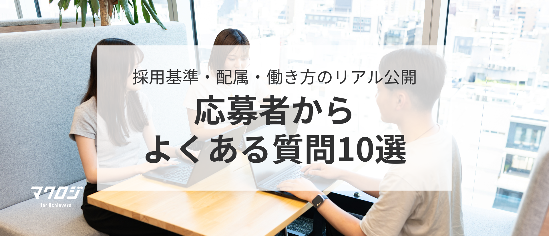 採用基準・配属・働き方のリアル公開✨応募者からよくある質問10選に答えます！