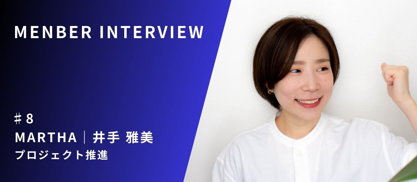 銀行、スタートアップを経て見つけた「天職」。アトツギに寄り添い、地域の未来を編み直す　Martha（井手雅美）