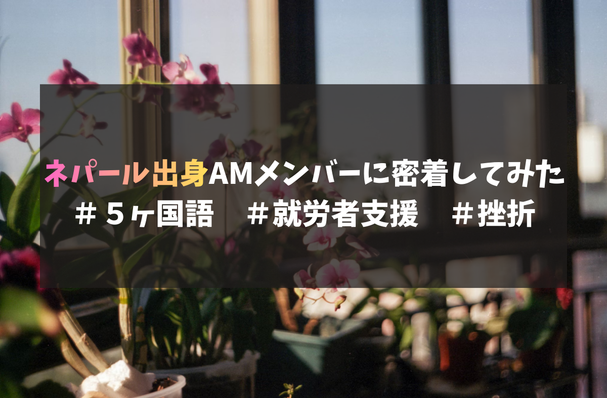 同じ外国人だからこそ気づけることがある - ネパール出身AMメンバーに密着してみた