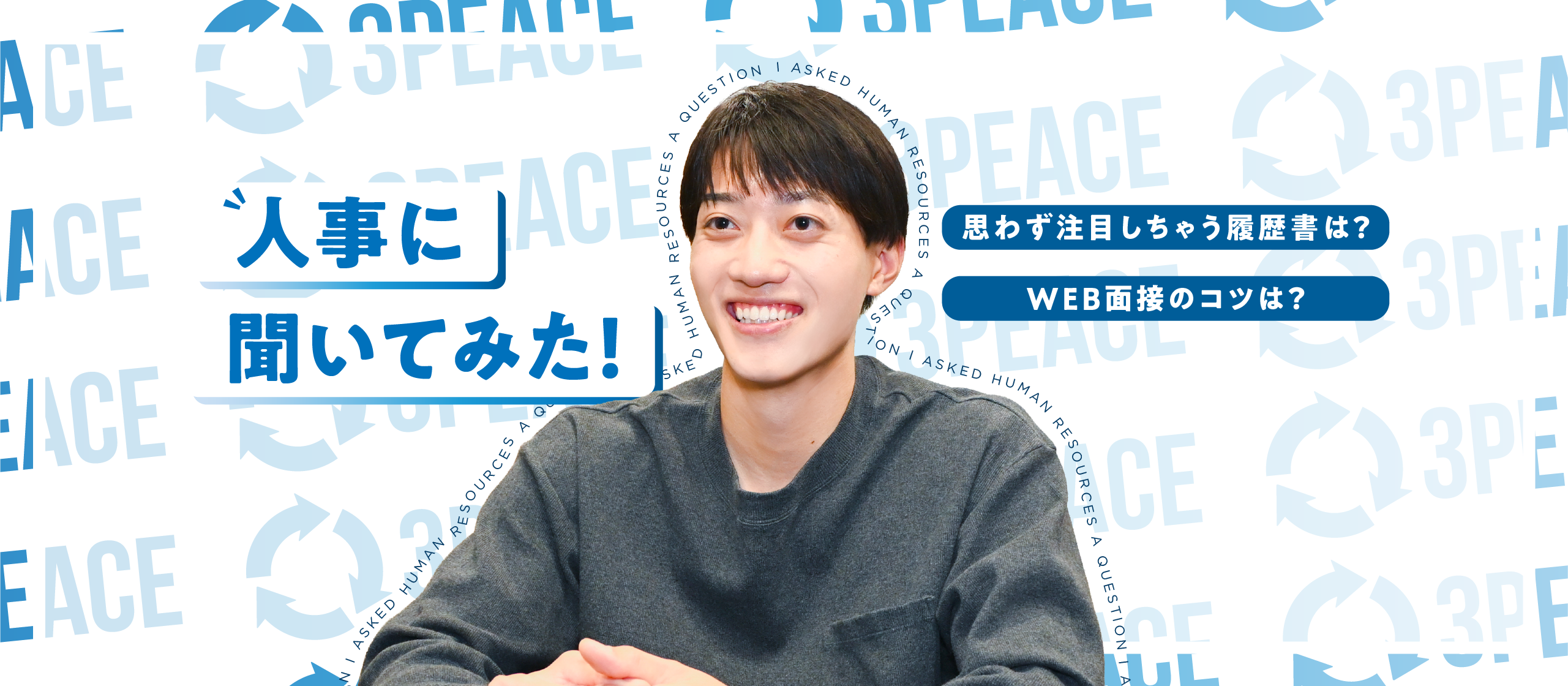 人事に聞いてみた！採用担当の「リアル」な声