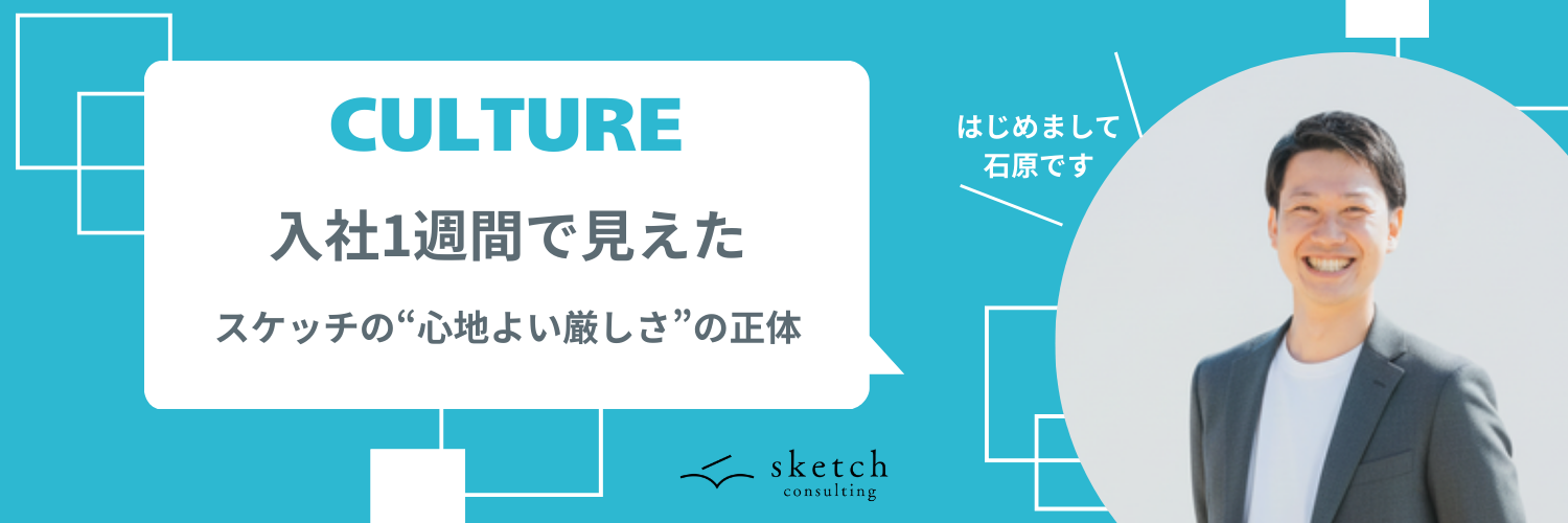 入社1週間で知った、株式会社スケッチの心地よい「プロとしての厳しさ」の正体