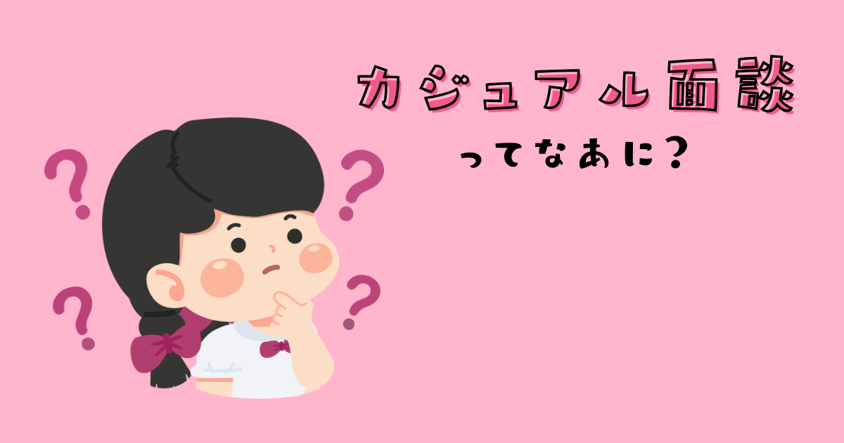 カジュアル面談ってなあに？☕