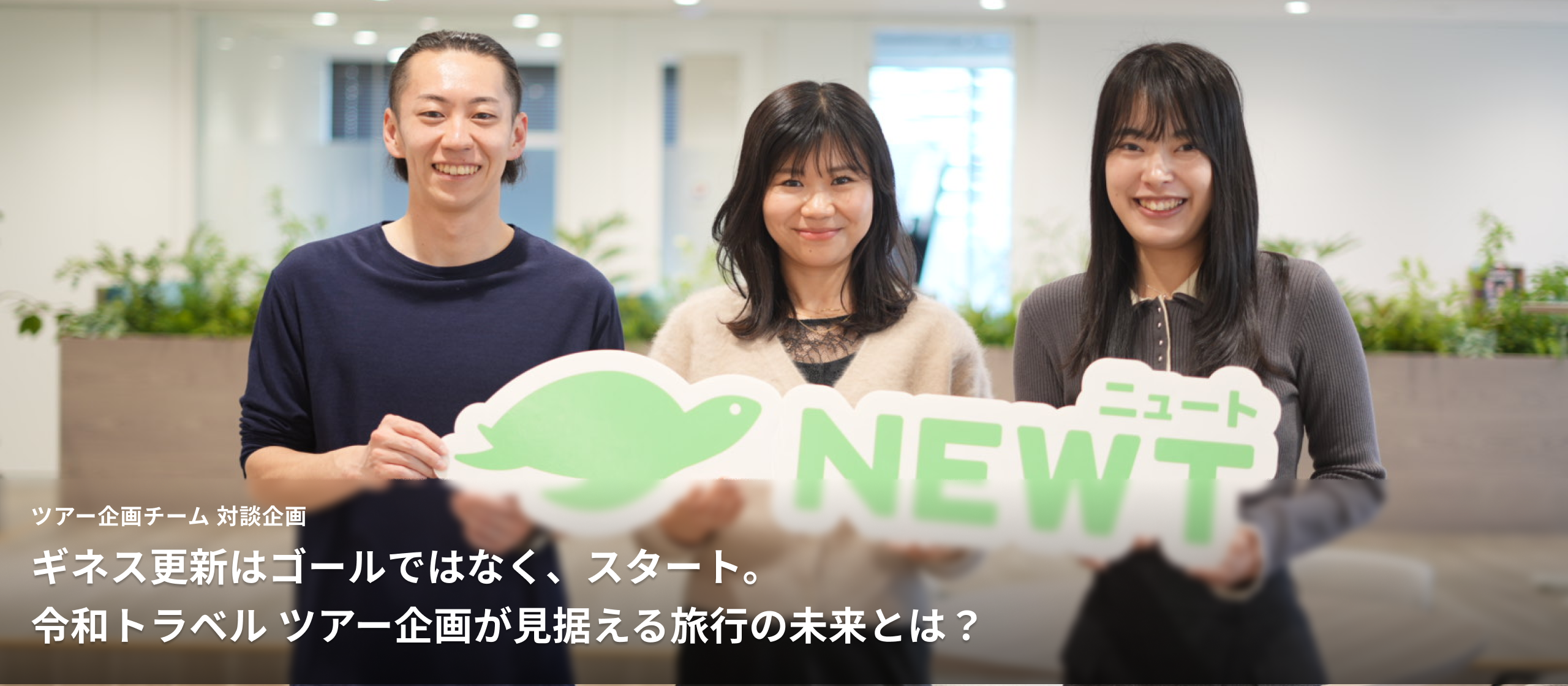 ギネス更新はゴールではなく、スタート。令和トラベル ツアー企画が見据える旅行の未来とは？