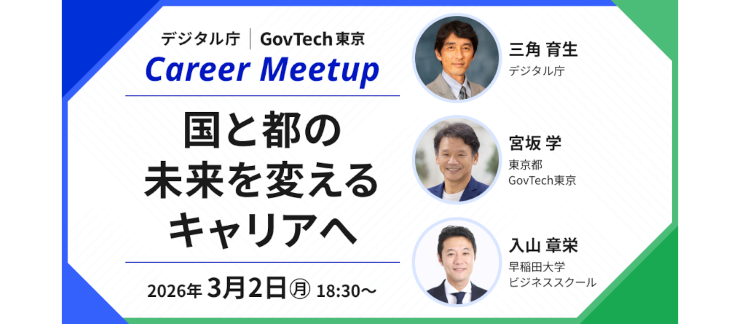 デジタル庁とGovTech東京がキャリアミートアップイベントを開催します（3/2 18:30～）