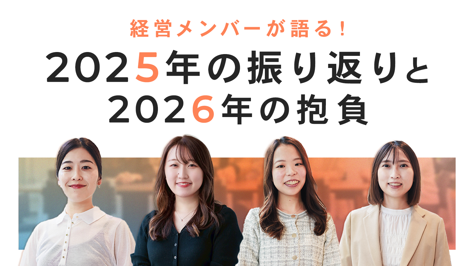 経営メンバーが語る！2025年の振り返りと2026年の抱負