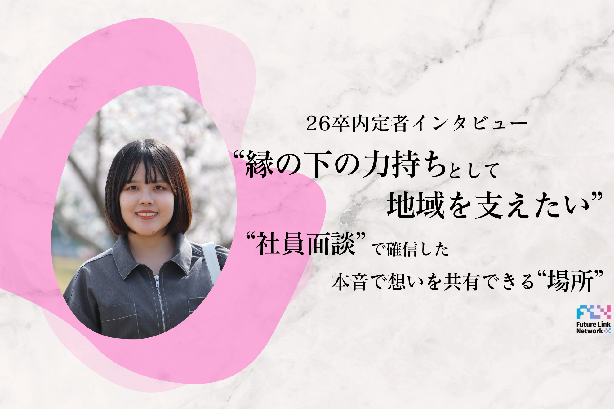 【26卒内定者インタビュー】”縁の下の力持ちとして地域を支えたい”社員面談で確信した、本音で想いを共有できる”場所”