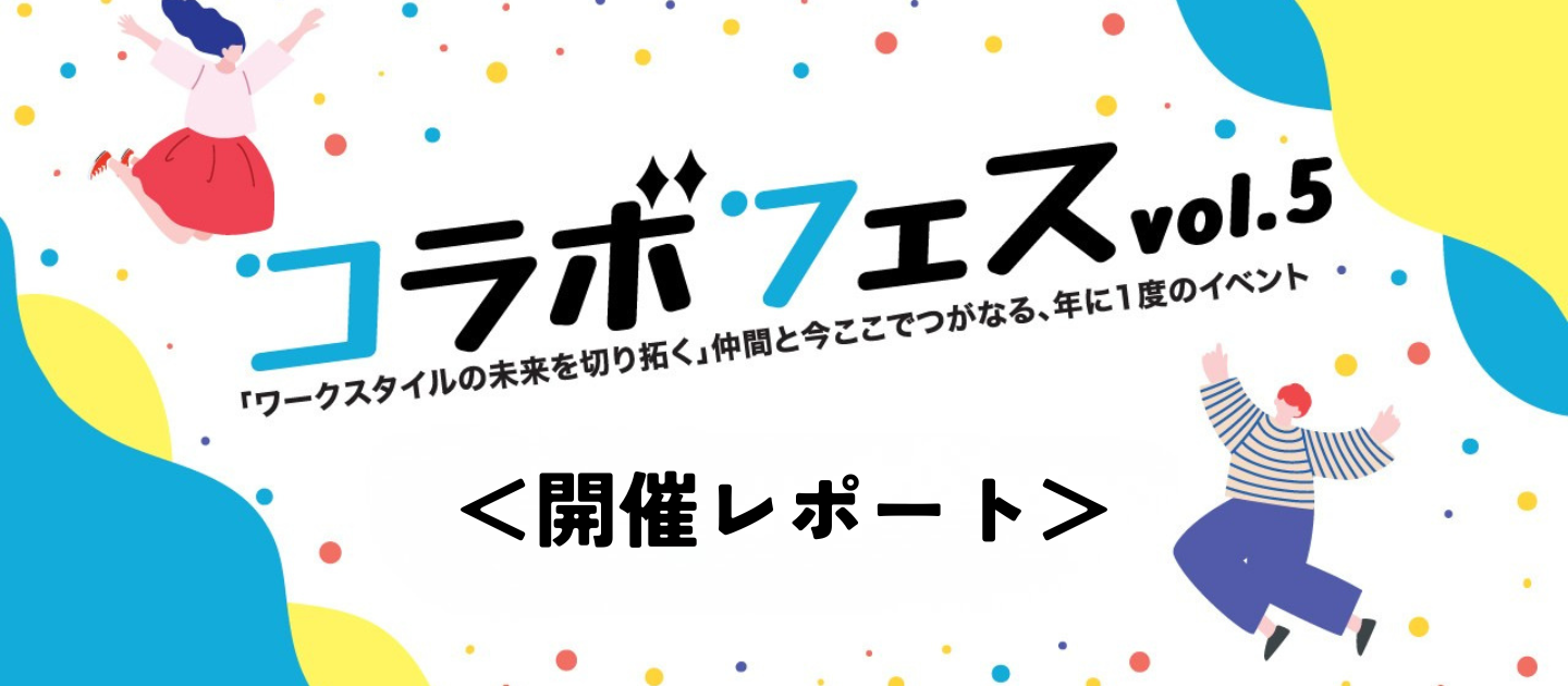 コラボフェスvol.5 開催レポート | 「ワークスタイルの未来を切り拓く」仲間と今ここでつながる！年に1度の祭典