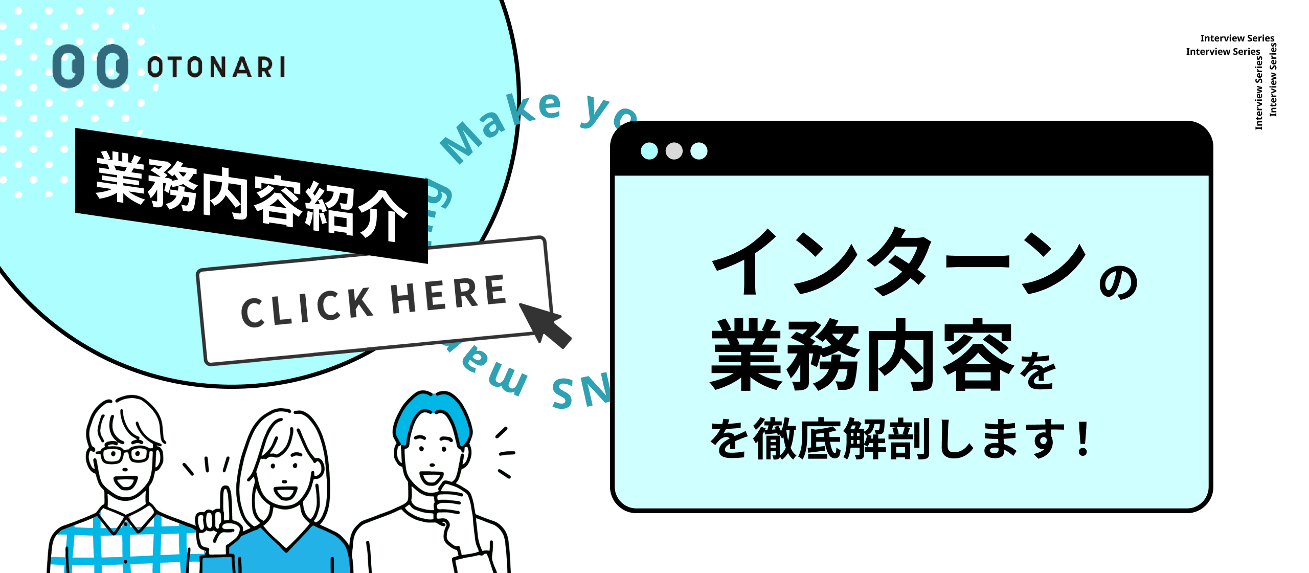 【業務内容紹介】OTONARIのインターン、そのすべてを公開！SNSマーケティングの仕事内容から成長環境まで徹底解剖します！