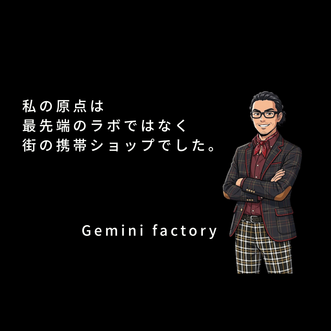 「泥臭い現場」にこそ、AIは必要だ。元・携帯ショップ店員が「Gemini Factory」を作った理由