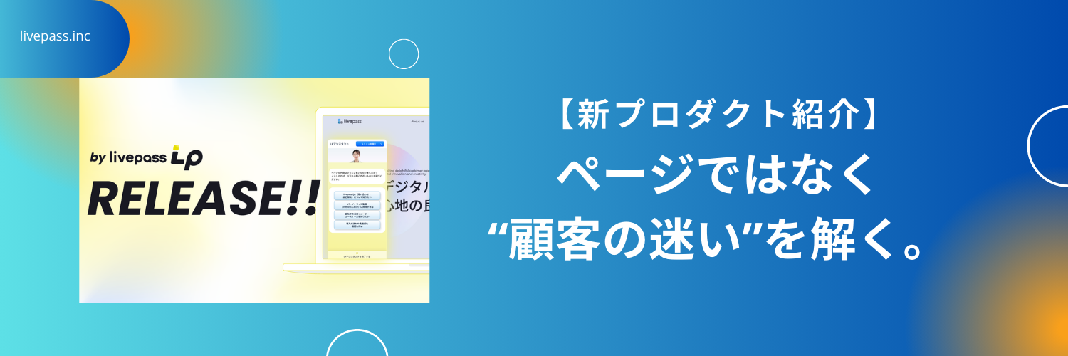 【新プロダクト紹介】LPは、もう直さなくていい。私たちは「迷い」を解くプロダクトを作りました。